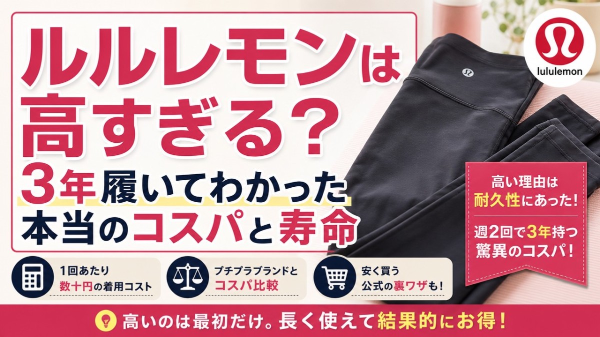 ルルレモンは高すぎる?3年履いてわかった本当のコスパと寿命
