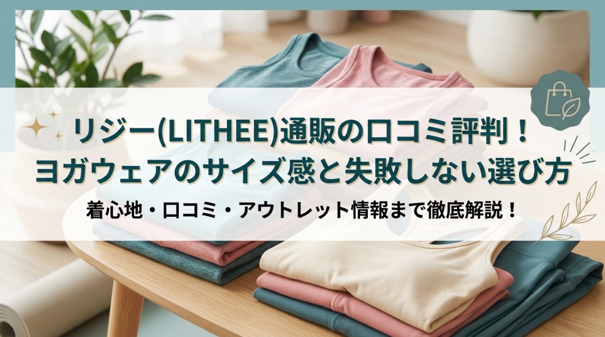 リジー(LITHEE)通販の口コミ評判！ヨガウェアのサイズ感と失敗しない選び方