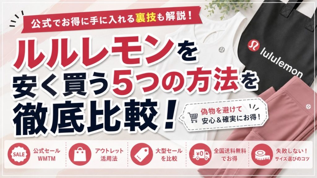 ルルレモンを安く買う5つの方法を徹底比較！偽物を避けて公式でお得に手に入れる裏技