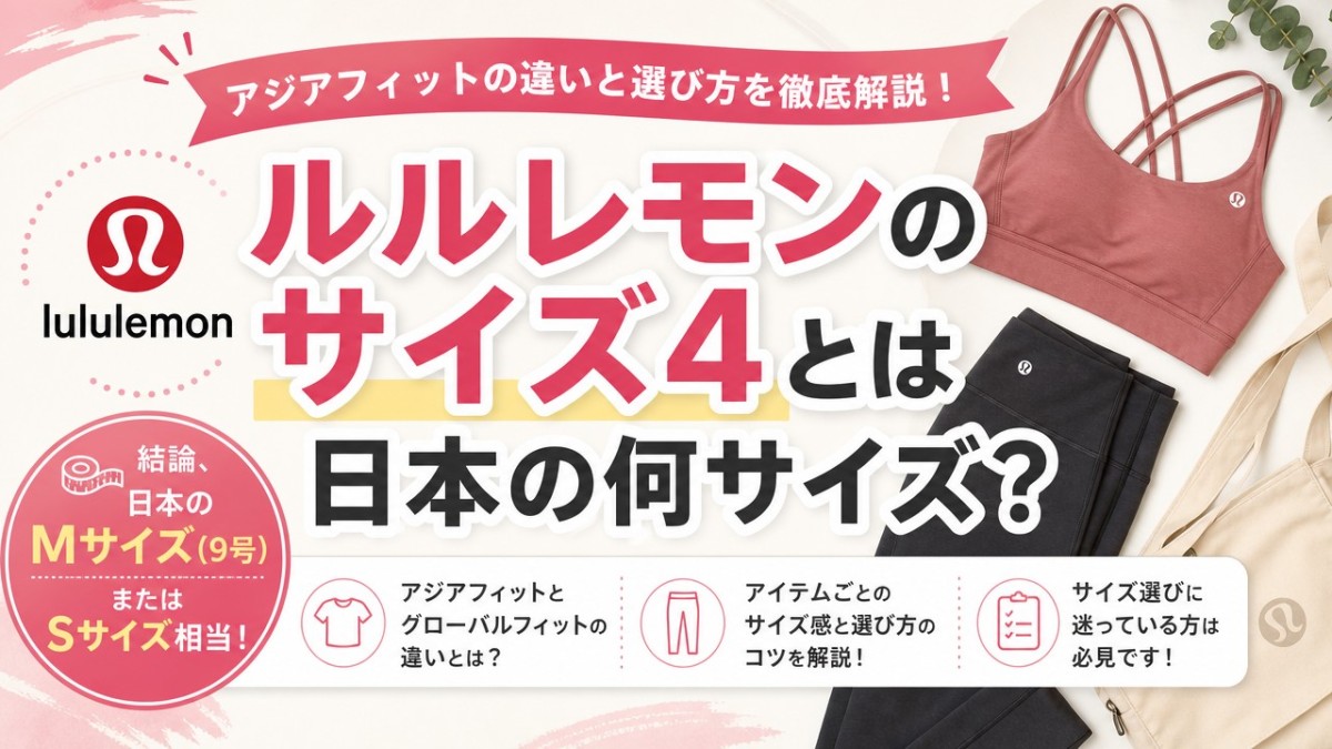ルルレモンのサイズ4とは日本の何サイズ?アジアフィットの違いと選び方