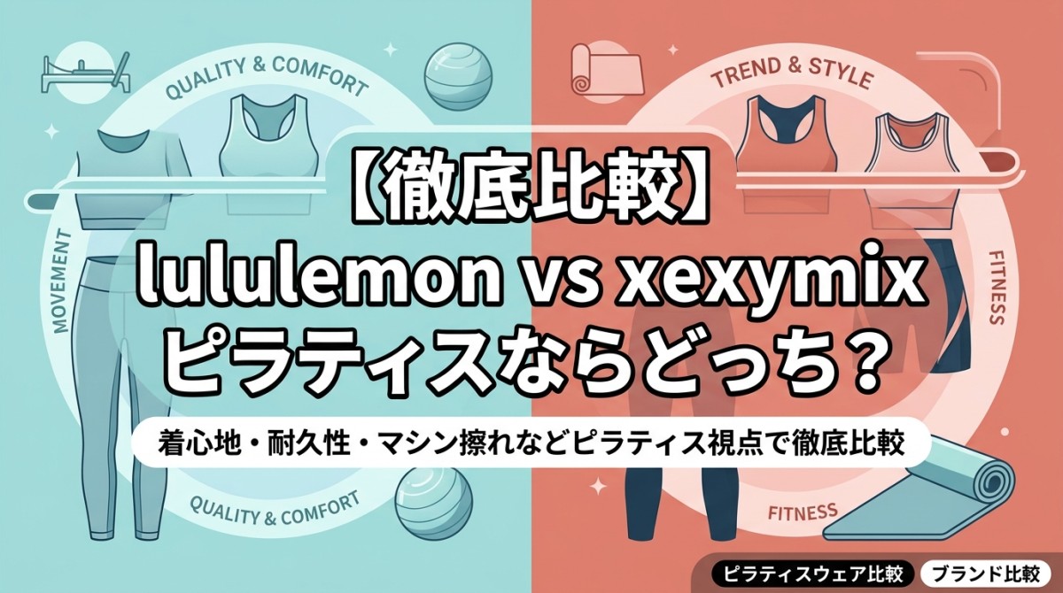 【徹底比較】lululemon vs xexymix ピラティスならどっち?