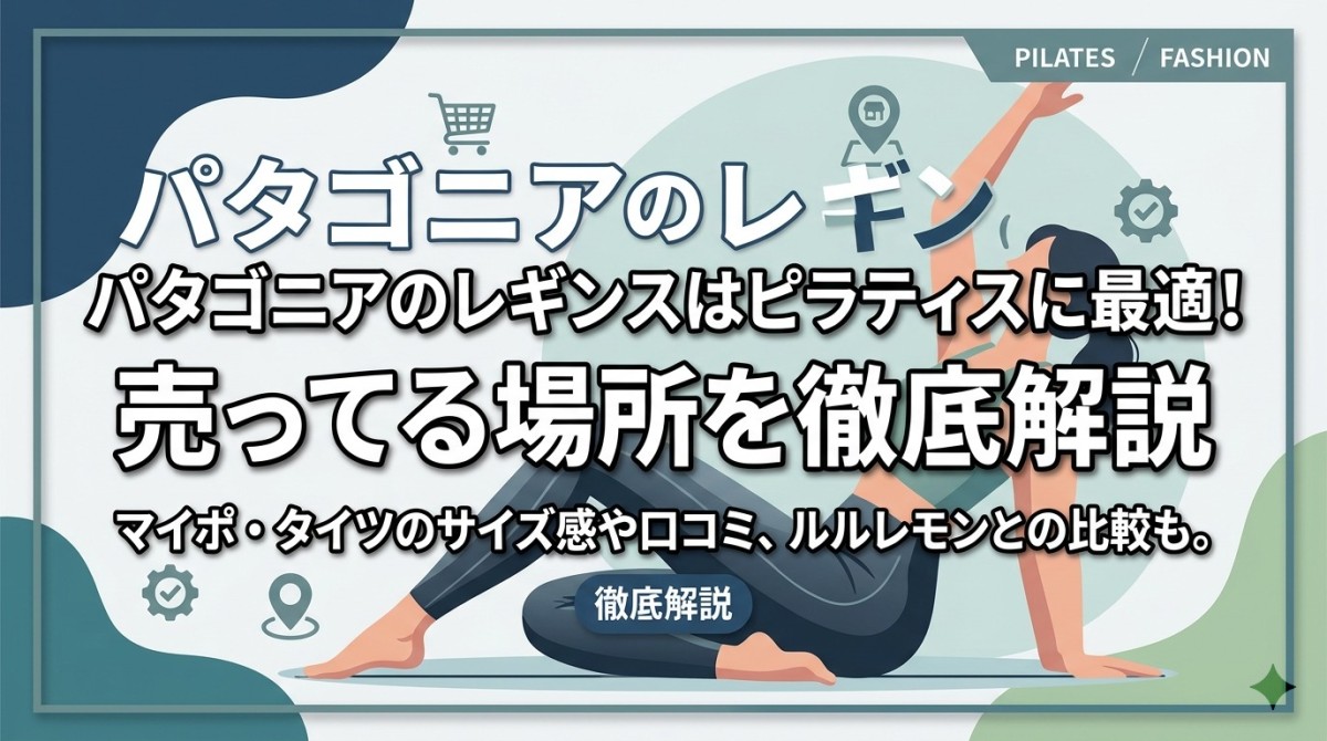 パタゴニアのレギンスはピラティスに最適!売ってる場所を徹底解説