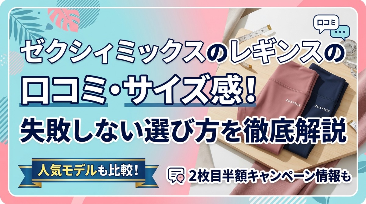 ゼクシィミックスのレギンスの口コミ・サイズ感!失敗しない選び方を徹底解説