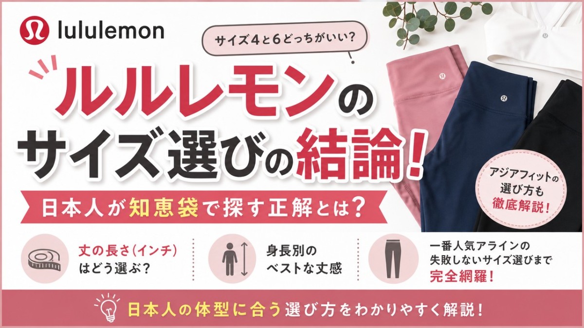 ルルレモンのサイズ選びの結論!日本人が知恵袋で探す正解とは?