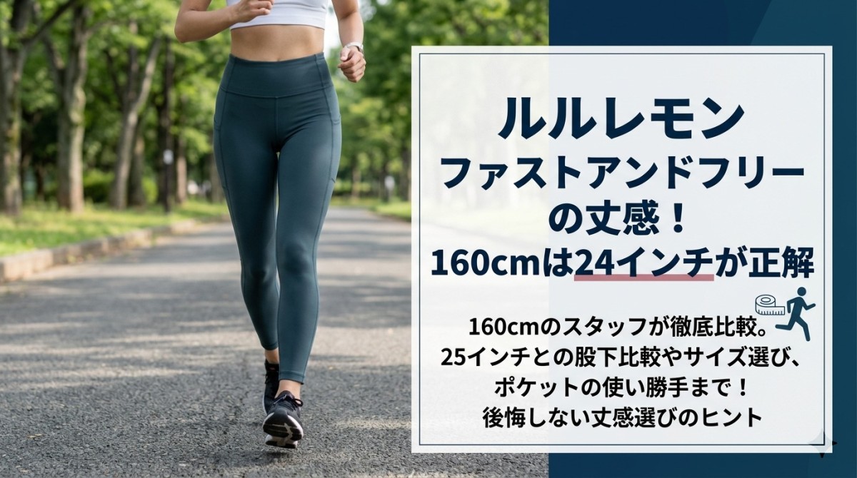ルルレモン ファストアンドフリーの丈感!160cmは24インチが正解