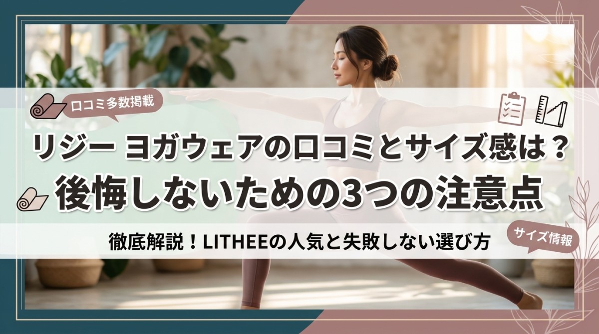 リジー ヨガウェアの口コミとサイズ感は?後悔しないための3つの注意点