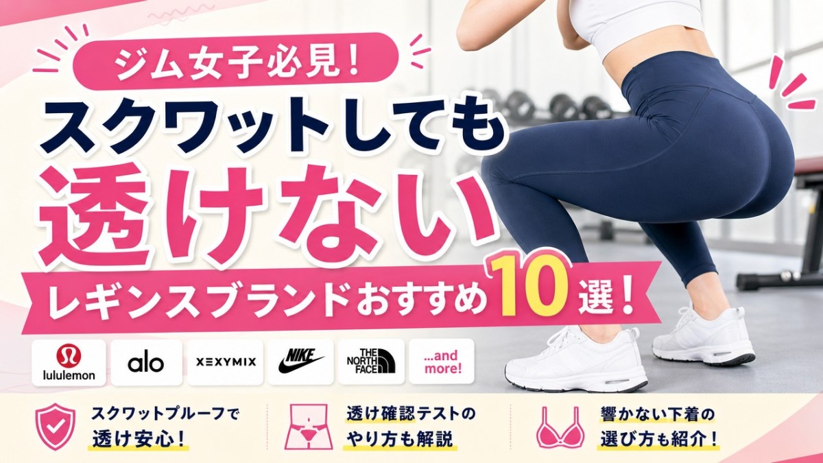 スクワットしても透けないレギンスブランドおすすめ10選!ジム女子必見
