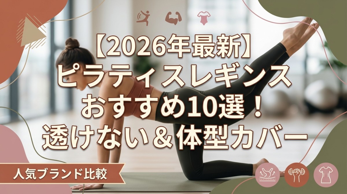 【2026年最新】ピラティスレギンスおすすめ10選！透けない＆体型カバー