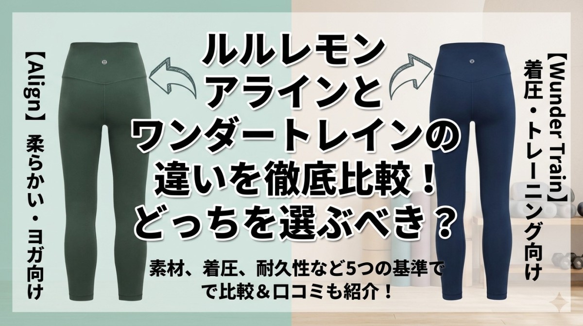 ルルレモン アラインとワンダートレインの違いを徹底比較!どっちを選ぶべき?