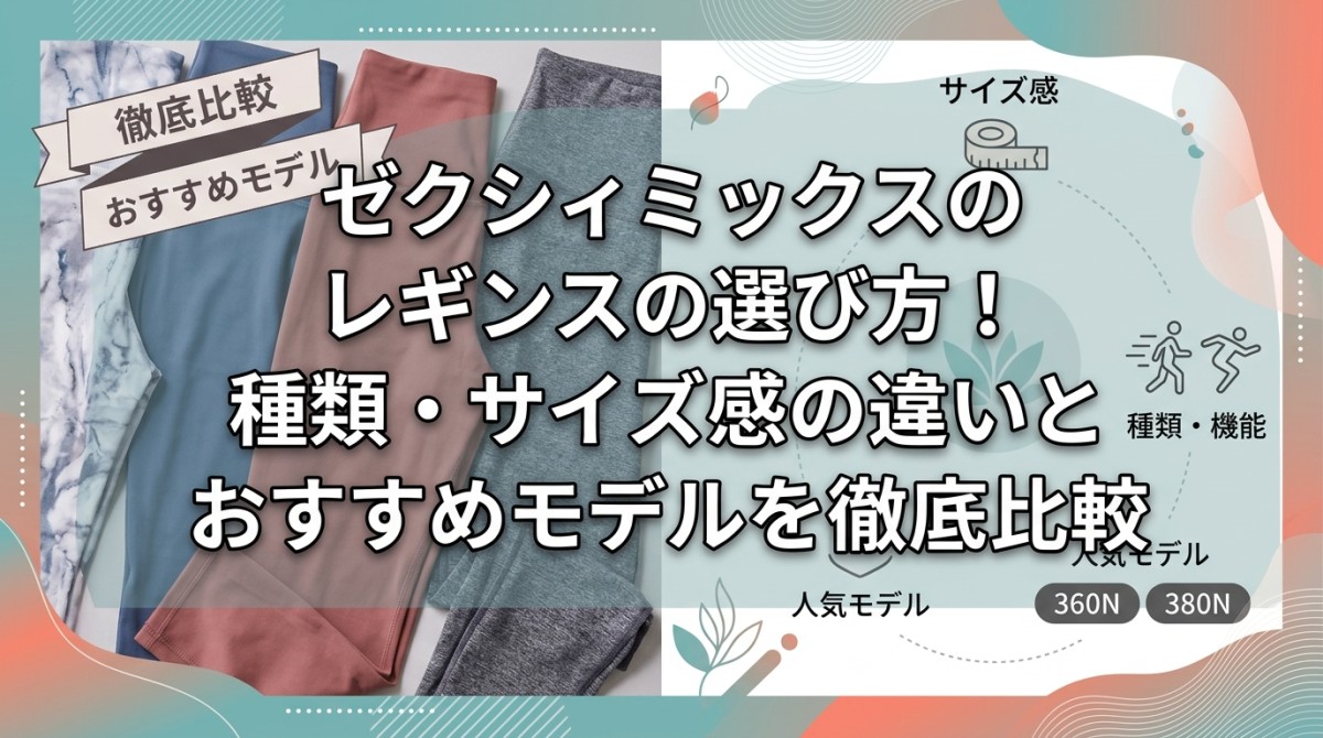 ゼクシィミックスのレギンスの選び方!種類・サイズ感の違いとおすすめモデルを徹底比較