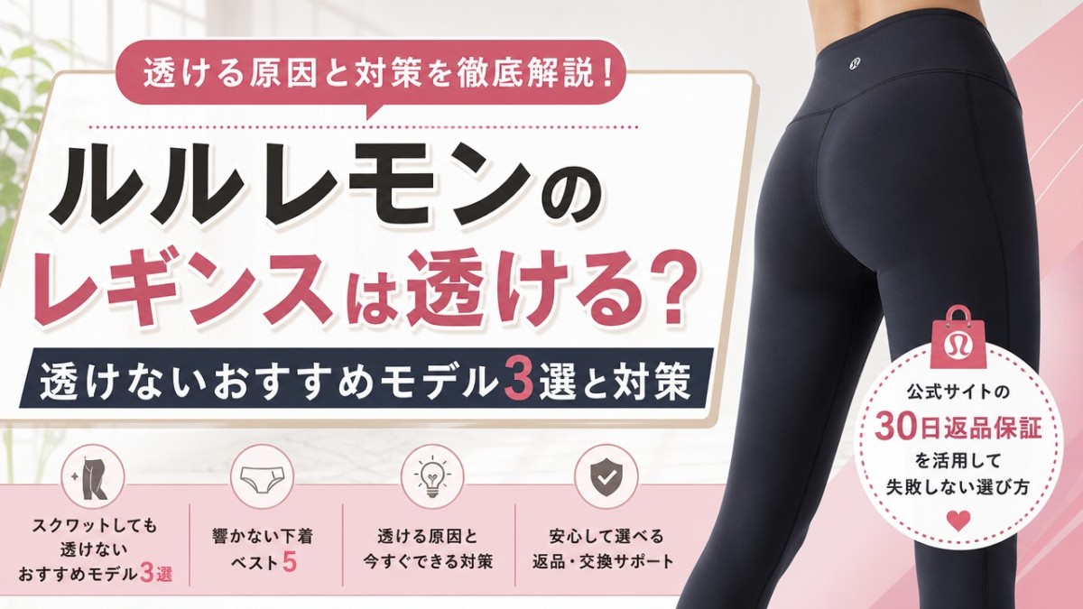 ルルレモンのレギンスは透ける?透けないおすすめモデル3選と対策