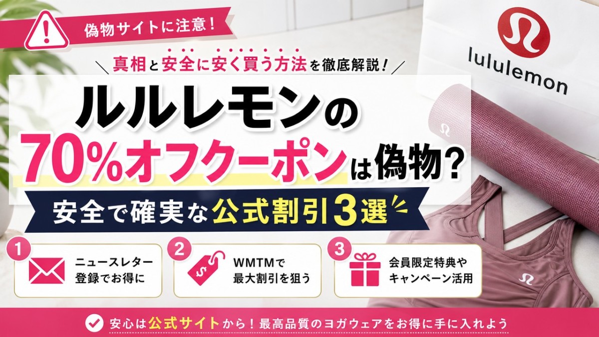 ルルレモンの70%オフクーポンは偽物?安全で確実な公式割引3選