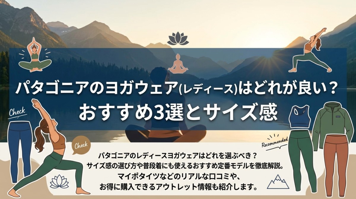 パタゴニアのヨガウェア(レディース)はどれが良い?おすすめ3選とサイズ感