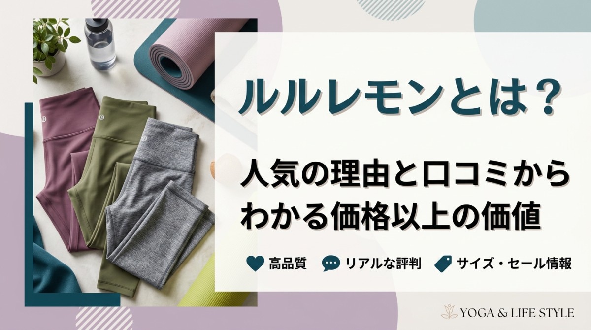 ルルレモンとは?人気の理由と口コミからわかる価格以上の価値