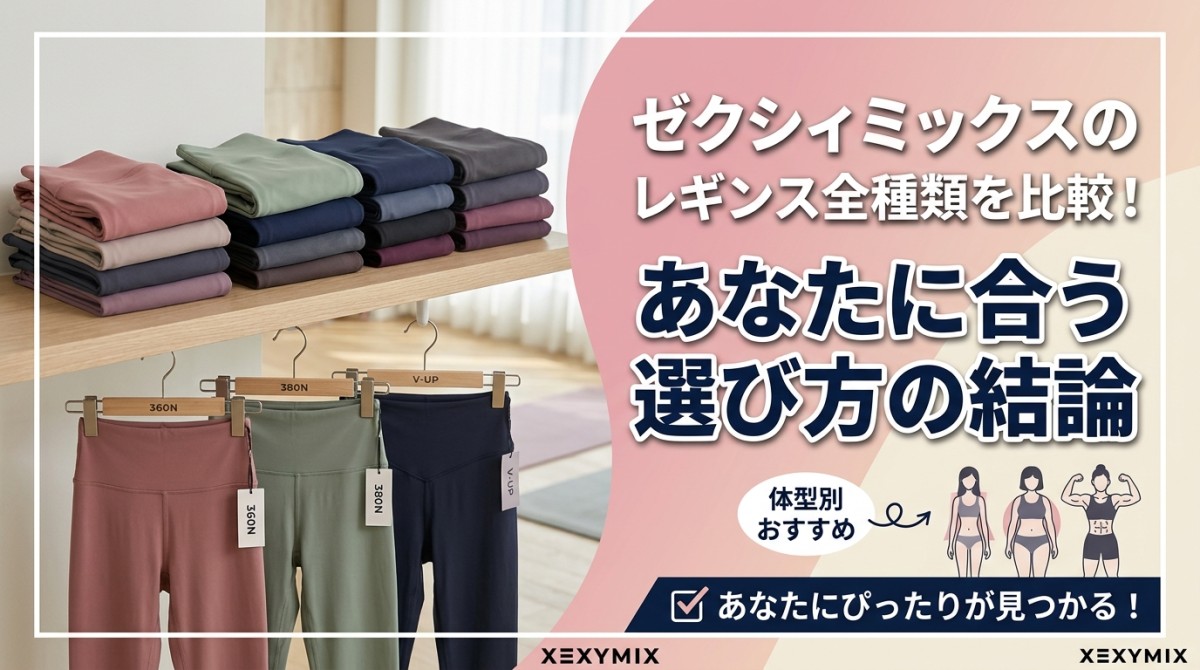 ゼクシィミックスのレギンス全種類を比較!あなたに合う選び方の結論