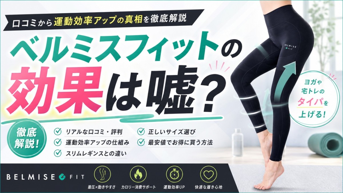 ベルミスフィットの効果は嘘?口コミから運動効率アップの真相を徹底解説