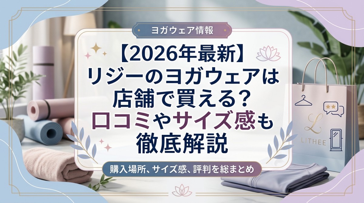 【2026年最新】リジーのヨガウェアは店舗で買える?口コミやサイズ感も徹底解説