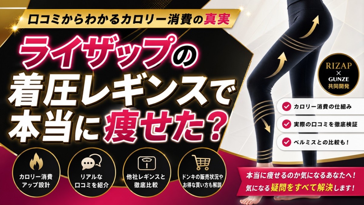 ライザップの着圧レギンスで本当に痩せた?口コミからわかるカロリー消費の真実