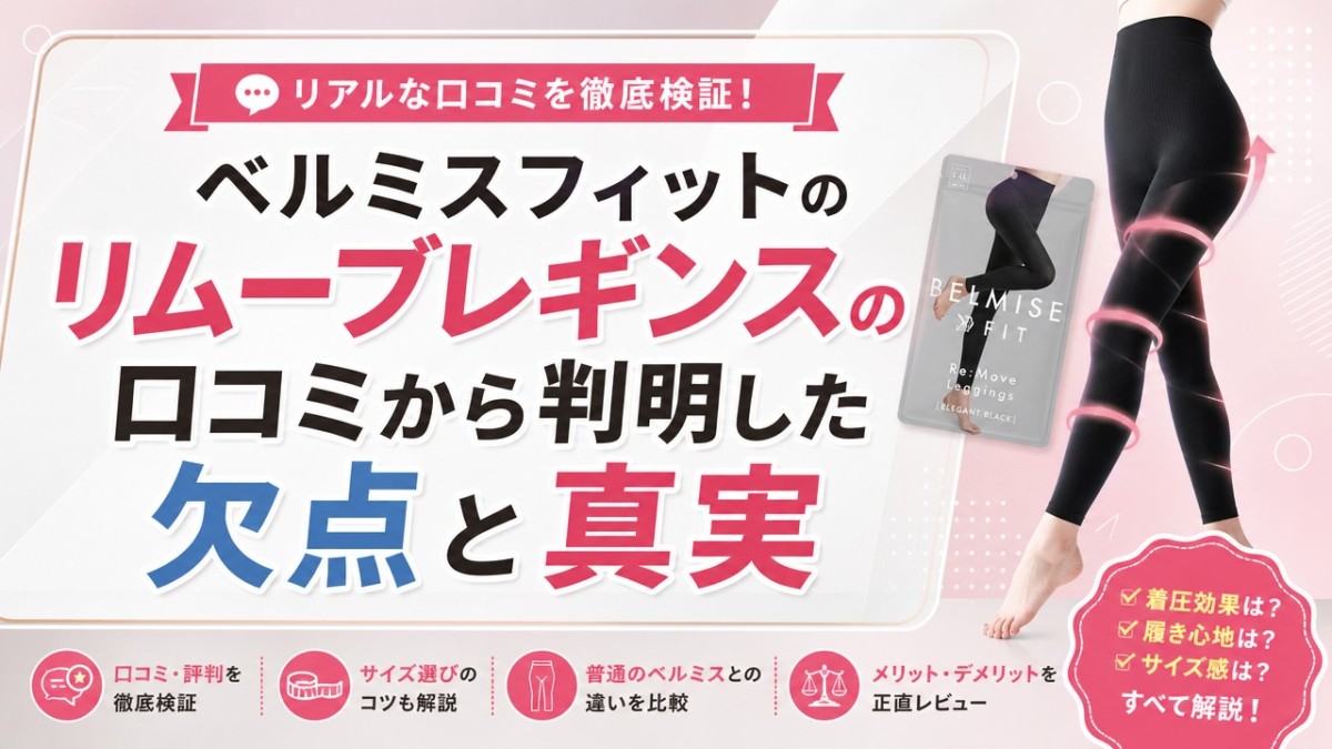 ベルミスフィットのリムーブレギンスの口コミから判明した欠点と真実