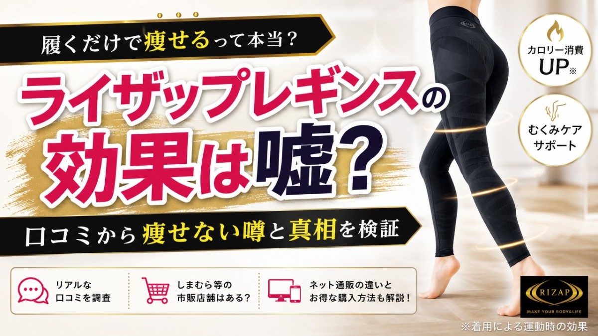 ライザップレギンスの効果は嘘?口コミから痩せない噂と真相を検証