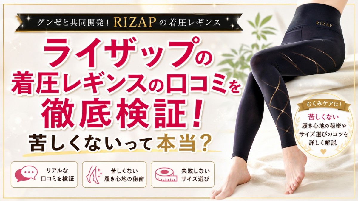 ライザップの着圧レギンスの口コミを徹底検証!苦しくないって本当?