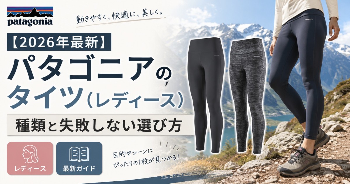 【2026年最新】パタゴニアのタイツ(レディース)種類と失敗しない選び方