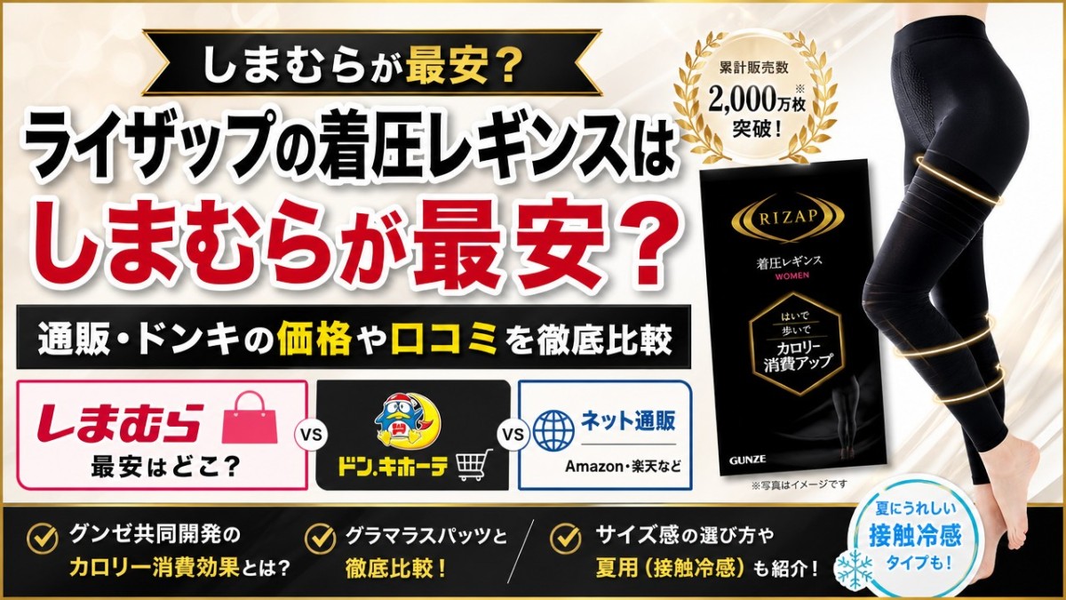 ライザップの着圧レギンスはしまむらが最安？通販・ドンキの価格や口コミを徹底比較