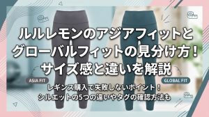 lululemon（ルルレモン）レギンスのサイズ選び！日本サイズ換算と失敗