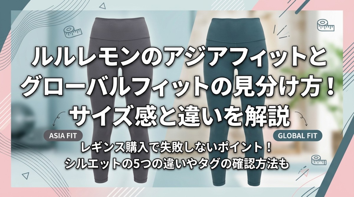 ルルレモンのアジアフィットとグローバルフィットの見分け方!サイズ感と違いを解説