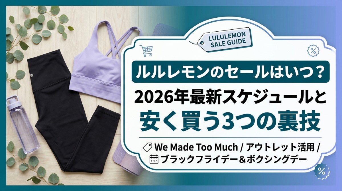 ルルレモンのセールはいつ?2026年最新スケジュールと安く買う3つの裏技