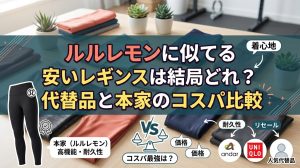 lululemon（ルルレモン）レギンスのサイズ選び！日本サイズ換算と失敗