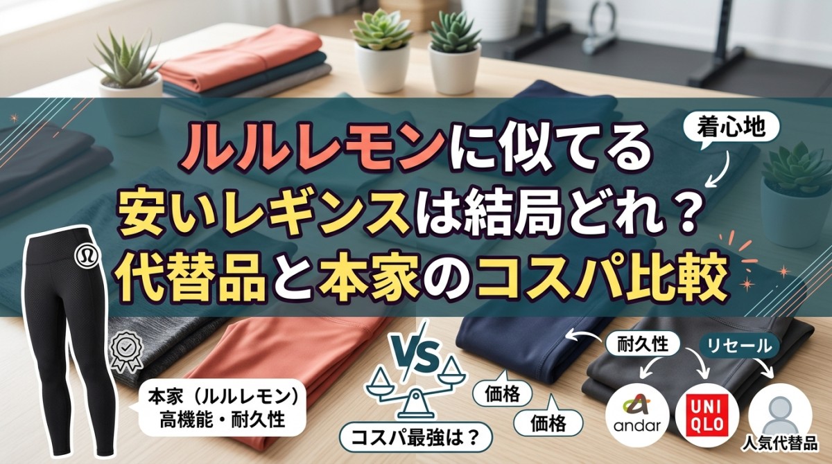 ルルレモンに似てる安いレギンスは結局どれ?代替品と本家のコスパ比較