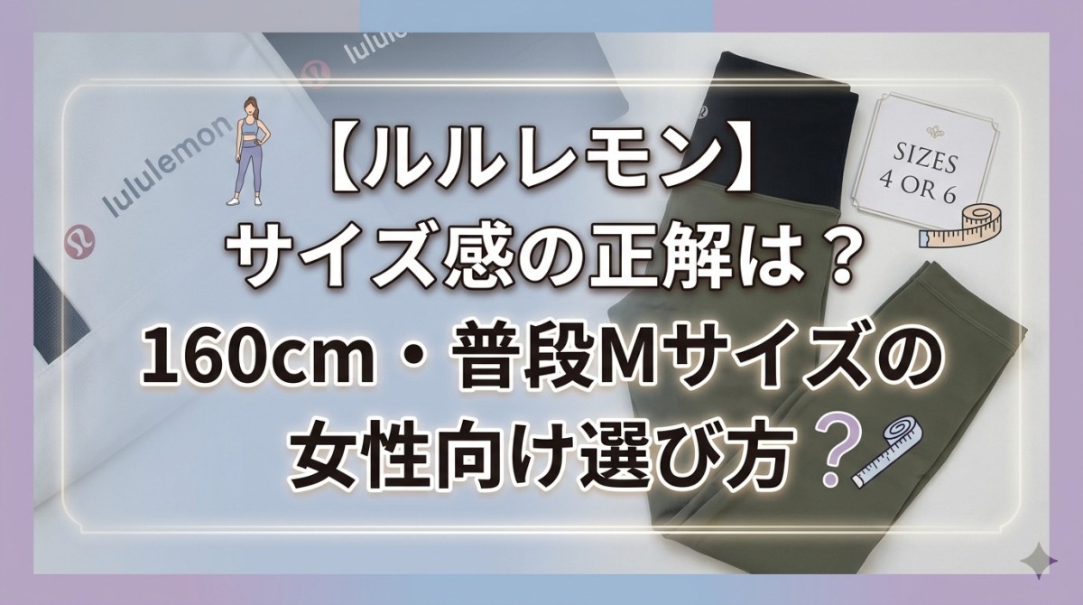 【ルルレモン】サイズ感の正解は?160cm・普段Mサイズの女性向け選び方