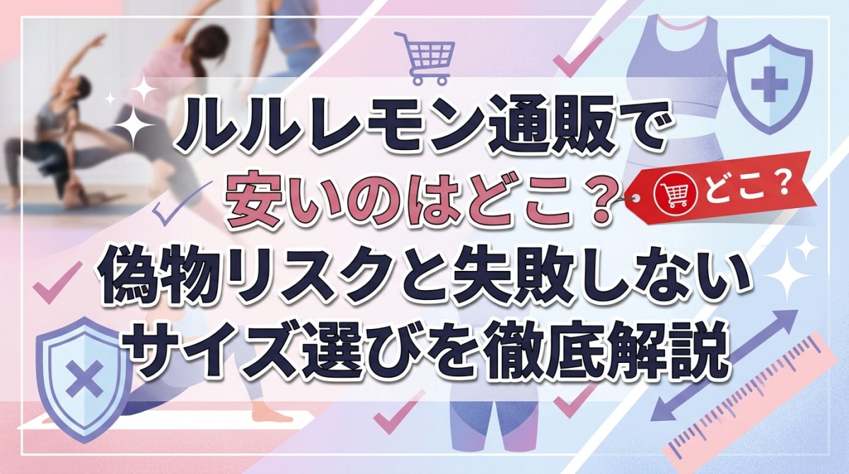 ルルレモン通販で安いのはどこ?偽物リスクと失敗しないサイズ選びを徹底解説