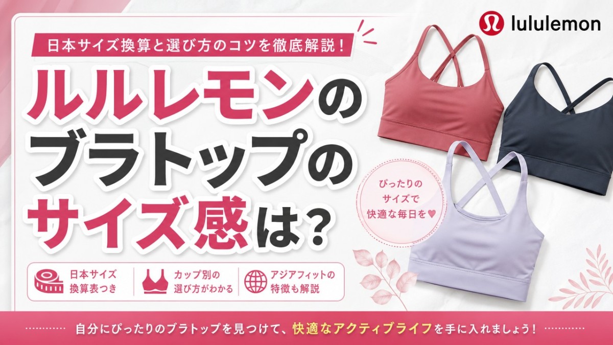 ルルレモンのブラトップのサイズ感は?日本サイズ換算と選び方のコツ