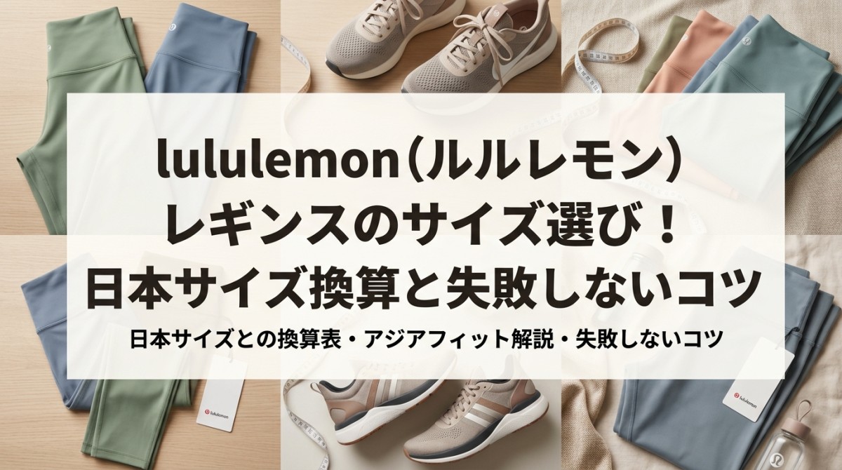 lululemon（ルルレモン）レギンスのサイズ選び！日本サイズ換算と失敗しないコツ