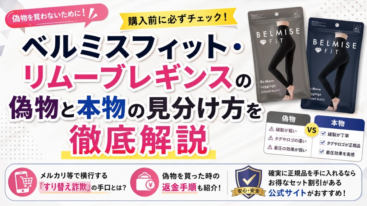 ベルミスフィット・リムーブレギンスの偽物と本物の見分け方を徹底解説