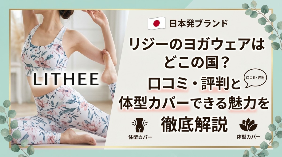 リジーのヨガウェアはどこの国?口コミ・評判と体型カバーできる魅力を徹底解説