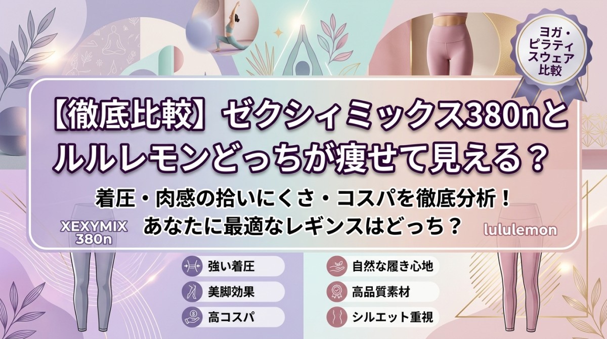 徹底比較】ゼクシィミックス380Nとルルレモンどっちが痩せて見える