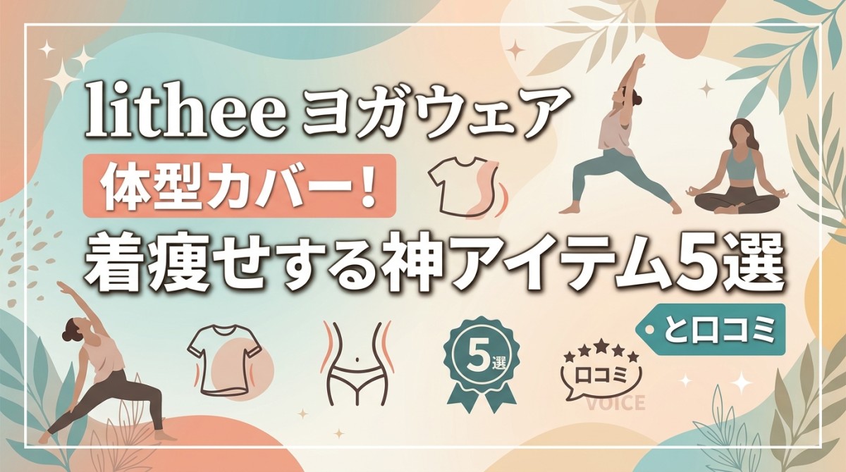 lithee ヨガウェア 体型カバー!着痩せする神アイテム5選と口コミ