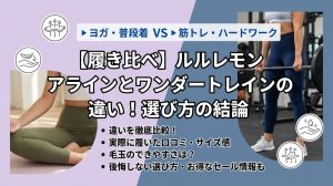 lululemon（ルルレモン）レギンスのサイズ選び！日本サイズ換算と失敗