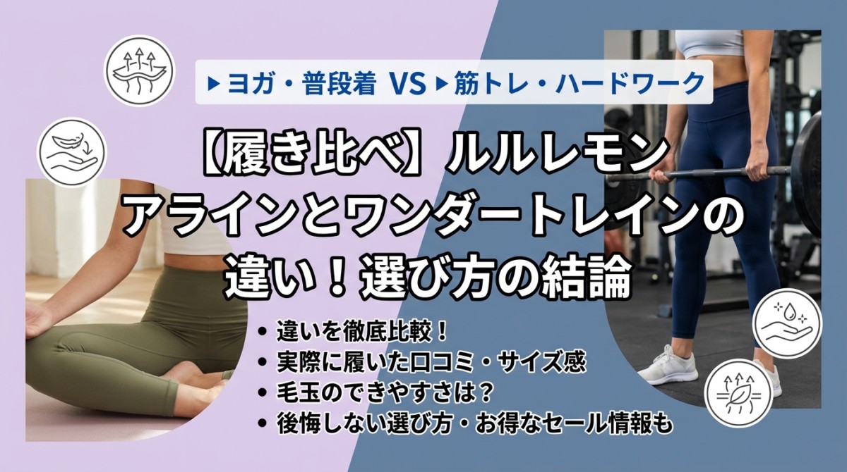 【履き比べ】ルルレモン アラインとワンダートレインの違い!選び方の結論