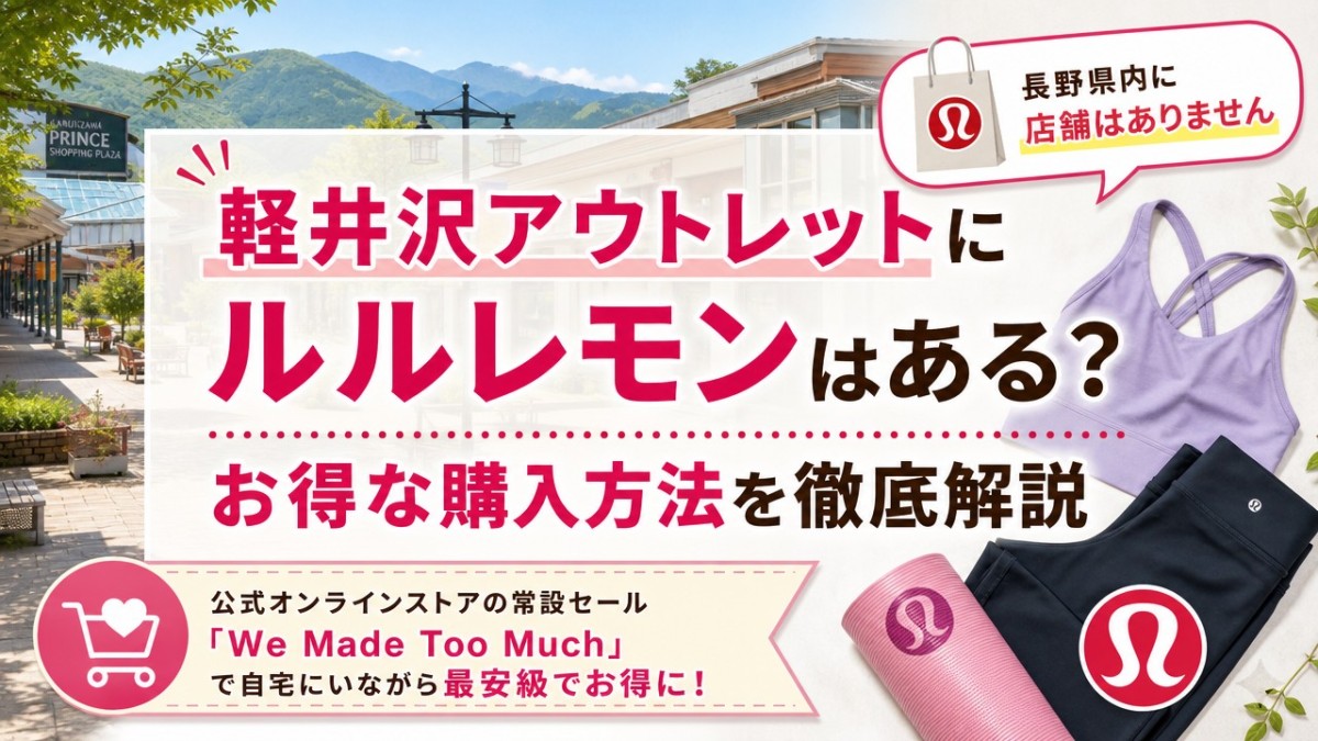 軽井沢アウトレットにルルレモンはある?お得な購入方法を徹底解説